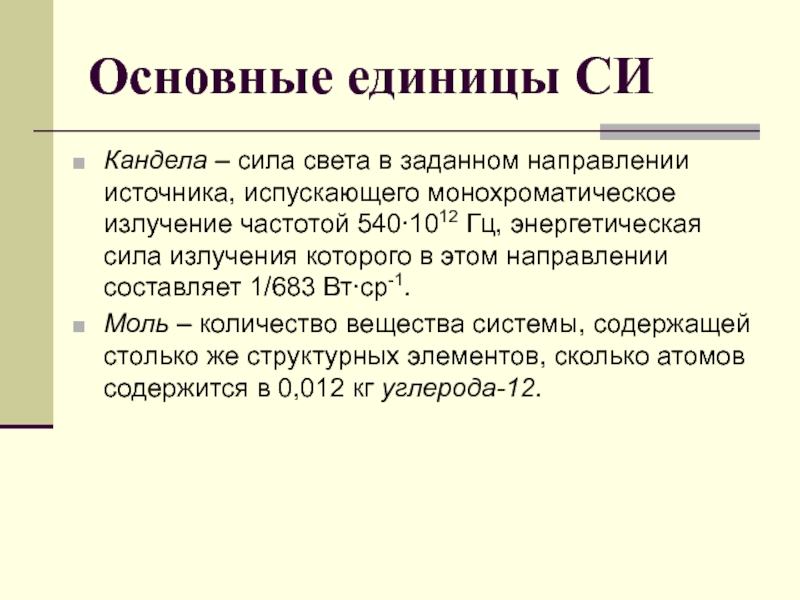 Единица измерения силы света. Кандела единица измерения. Сила света единица измерения. Единица силы света – Кандела. Кандела сила света.