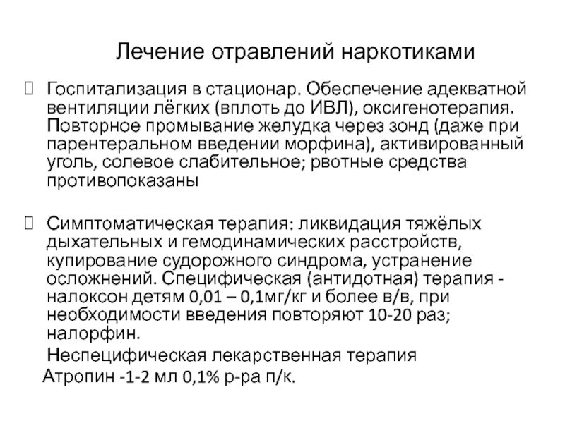 Интенсивная терапия острых отравлений