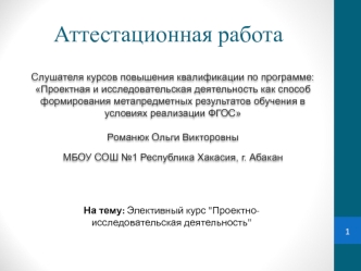 Аттестационная работа. Элективный курс. Проектно-исследовательская деятельность