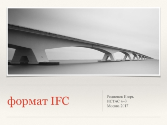 Формат IFC