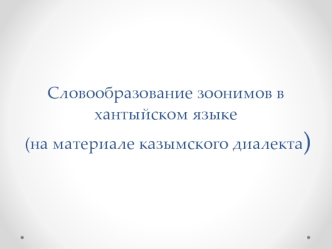 Словообразование зоонимов в хантыйском языке (на материале казымского диалекта)