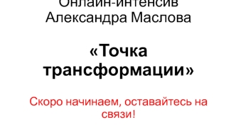 Онлайн-интенсив Александра Маслова Точка трансформации