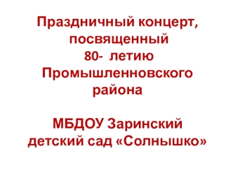 Праздничный концерт, посвященный 80-летию Промышленновского района