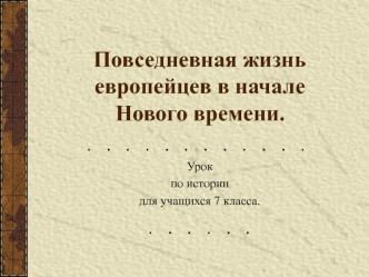 Повседневная жизнь европейцев в начале Нового времени