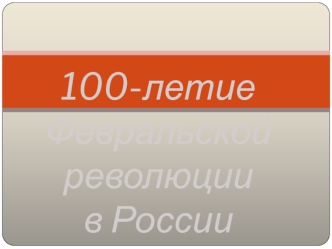 100-летие Февральской революции в России