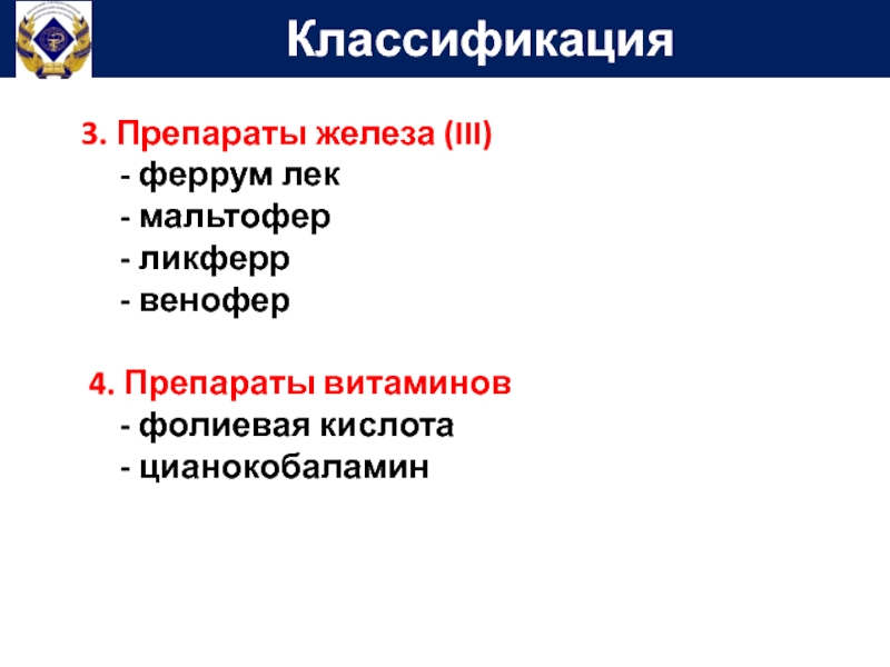 Препараты железы. Препараты железа классификация. Препараты железа 3. Классификация железосодержащих препаратов. Цианокобаламин классификация.