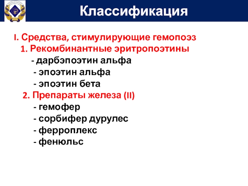 Средства влияющие на гемопоэз презентация