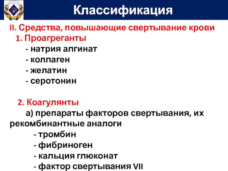 Средства повышенной. Средства повышающие свертывание крови коагулянты. Проагреганты препараты. Проагреганты классификация. Коагулянты классификация препараты.