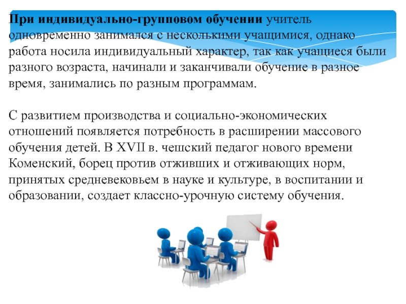 Индивидуальная и групповая работа