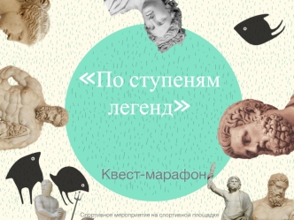 По ступеням легенд. Квест-марафон