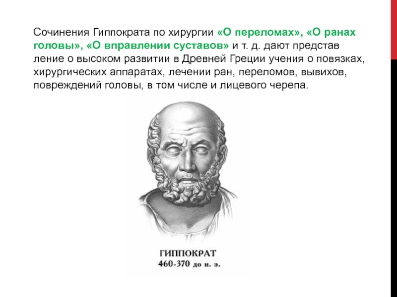 Внуки гиппократа. Сочинения Гиппократа. Гиппократ о ранах головы. Гиппократ хирургия. Гиппократ произведения.