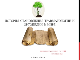 [MedBooks-Медкниги]История травматологии