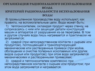 Организация рационального использования воды. Критерий рациональности использования воды