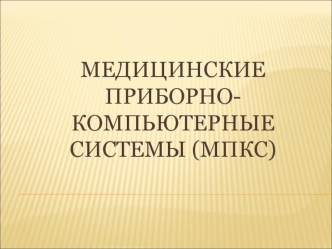 Медицинские приборно-компьютерные системы (МПКС)