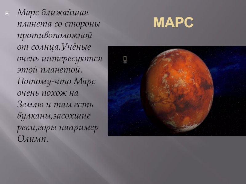 Марс ближайший сосед нашей земли текст. Марс близко. Марс ближе. Марс ближайшая Планета к земле. Ближайшая к солнцу Планета – Марс?.