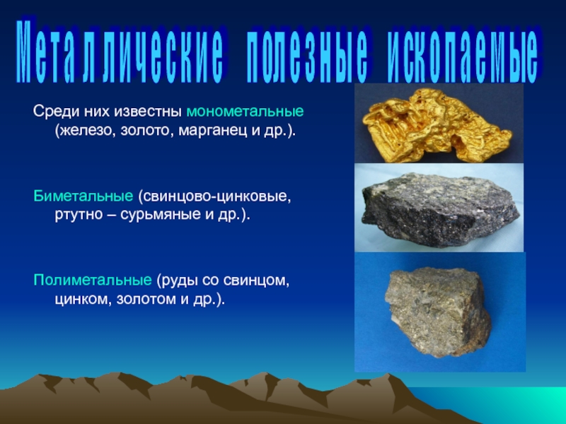 Золото это железо. Полиметальные руды. Твердые горючие ископаемые. Ртутно-сурьмяные руды. Золото сурьмяная руда.