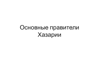 Основные правители Хазарии