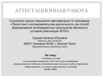 Аттестационная работа. Математика в условиях опережающего введения ФГОС ООО. (5-6 класс)