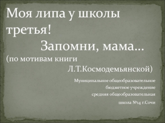 Моя липа у школы третья. Запомни, мама… (по мотивам книги Л.Т. Космодемьянской)