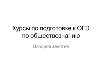 Курсы по подготовке к ОГЭ по обществознанию. Вводное занятие