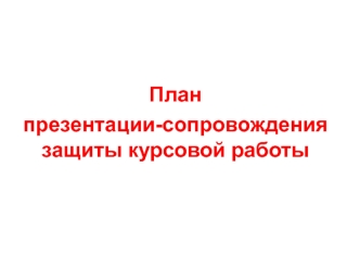 План презентации-сопровождения защиты курсовой работы