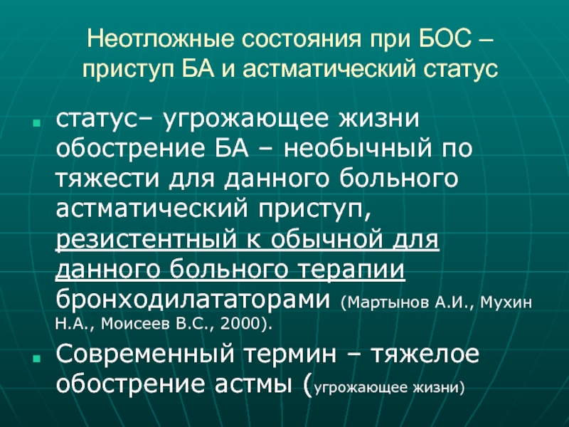 Статус n. Неотложное состояние при астматическом статусе. Эмфизема лёгких неотложная помощь. Неотложка при эмфиземе легких. Синдромы неотложных состояний.