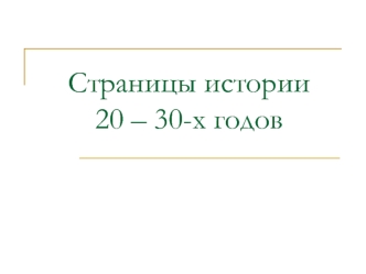 Страницы истории 20 – 30-х годов