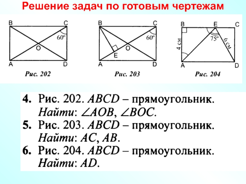 Задачи на параллелограмм 8 класс на готовых чертежах