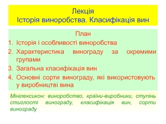 Історія виноробства. Класифікація вин