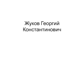 Жуков Георгий Константинович