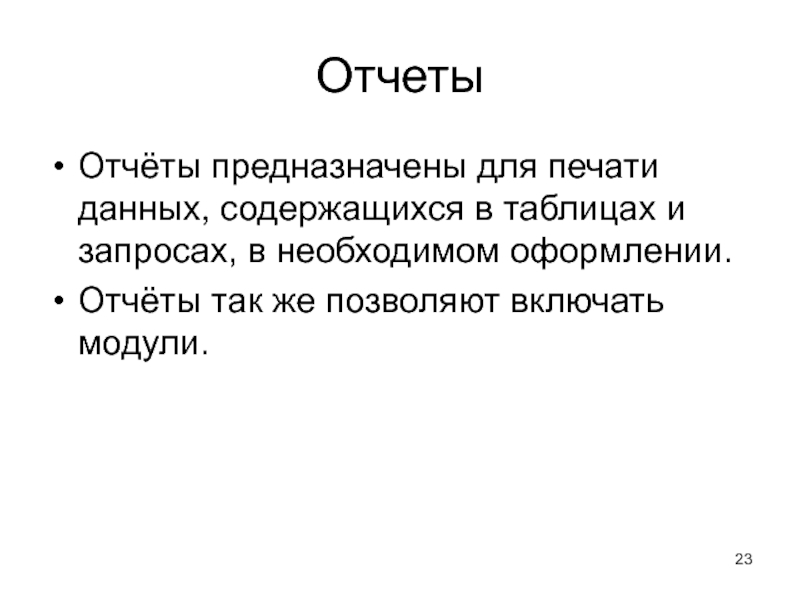 Для чего предназначены эти. Отчеты предназначены для. Для чего предназначены отчеты. Для чего предназначены отчёты в БД?. Макросы предназначены для.