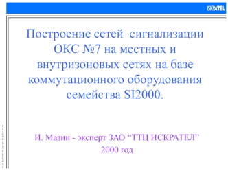 Построение сетей сигнализации ОКС №7 на местных и внутризоновых сетях на базе коммутационного оборудования семейства SI2000