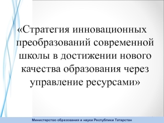 Стратегия инновационных преобразований современной школы в достижении нового качества образования через управление ресурсами