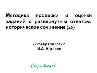 Методика проверки и оценки заданий с развернутым ответом: историческое сочинение