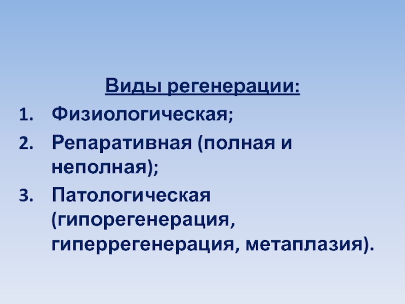 Регенерация физиологическая и патологическая презентация