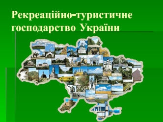Рекреаційно -туристичне господарство України