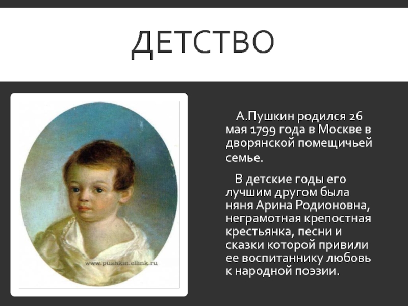 Написать историю о детстве. Детство Пушкина 1799 1837. Детство а.с.Пушкина (1799-1810). Биография Пушкина детство.
