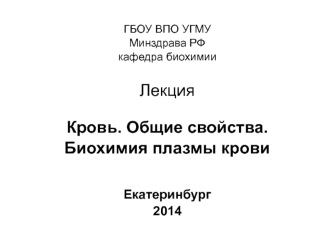 Кровь. Клеточный состав, функции, физико-химические константы и свойства. (Лекция 21)