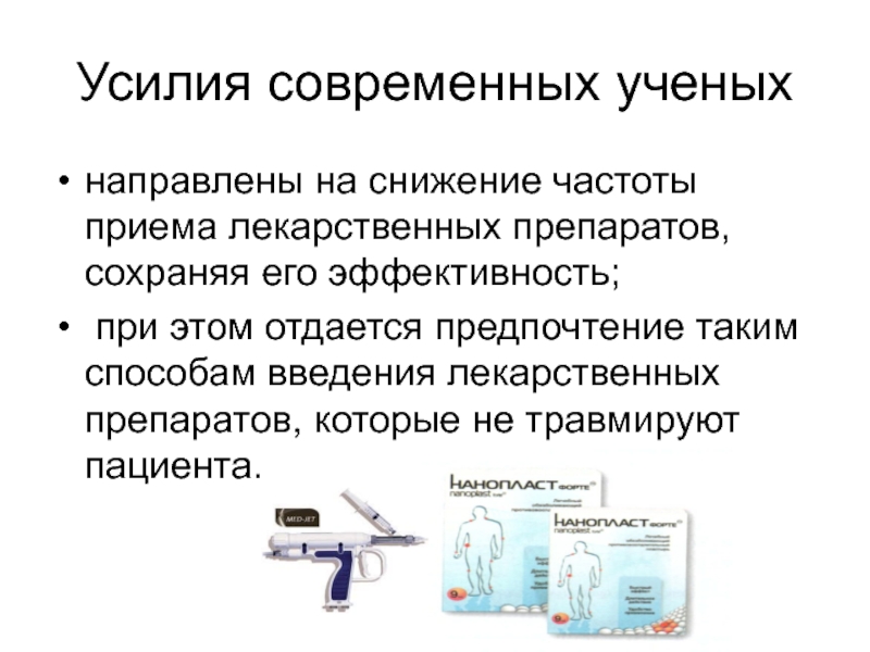 Виды приема лекарственных препаратов. Современные достижения фармакологии. Современные ученые фармакологии. Современные достижения в фармакологии сообщение. История фармакологии.