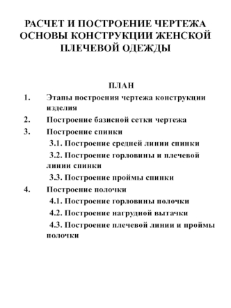 Расчет и построение чертежа основы конструкции женской плечевой одежды