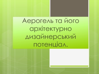 Аерогель та його архітектурно дизайнерський потенціал