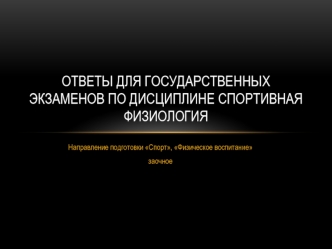 Ответы для государственных экзаменов по дисциплине 