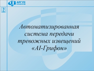 Автоматизированная система передачи тревожных извещений АІ-Грифон