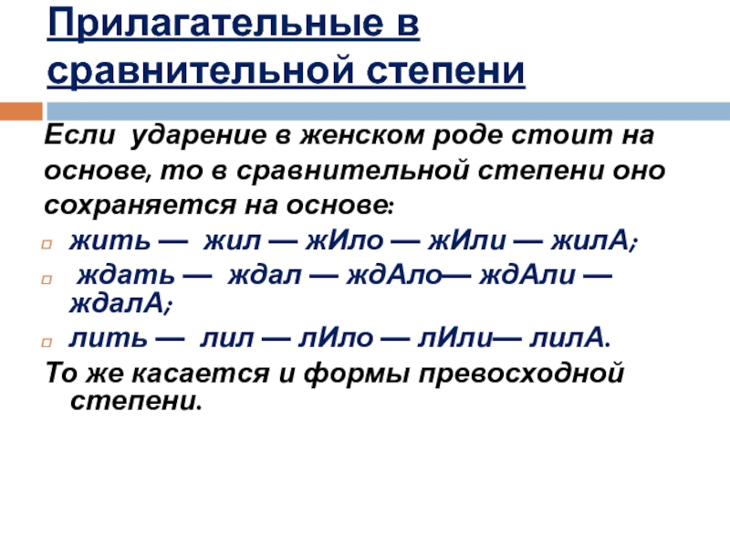 Ждала ударение. Ждать ждала ждало ждали ударение. Ударение в прилагательных сравнительной степени. Ударение в сравнительной степени.