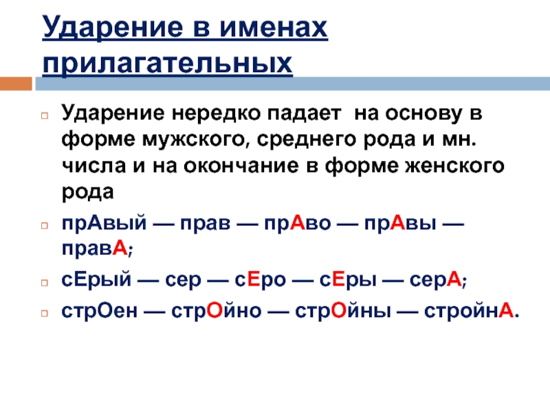 Ударение в прилагательных. Прилагательные с ударением на окончание. Ударение в женском роде. Правила ударения в прилагательных.