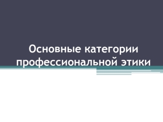 Основные категории профессиональной этики