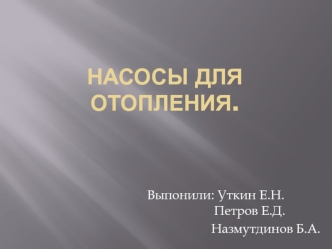 Насосы для отопления