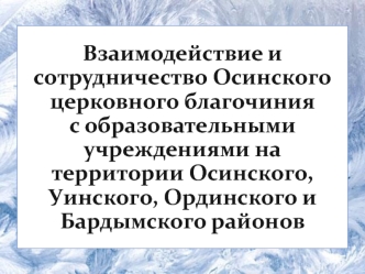 Взаимодействие и сотрудничество Осинского церковного благочиния с образовательными учреждениями