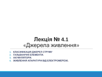 Джерела живлення. (Лекція 4.1)