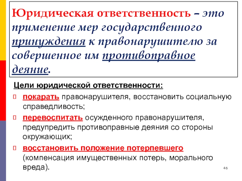 Юридическая ответственность это применение к виновному лицу мер государственного принуждения план